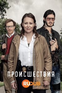 Постер «Происшествия»