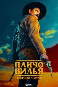 Постер «Панчо Вилья. Северный кентавр»