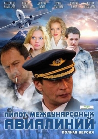 Постер «Пилот международных авиалиний»