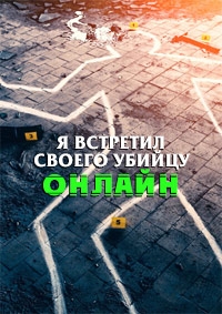 Постер «Я встретил своего убийцу онлайн»