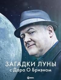 Постер «Загадки Луны с Дара О Бриэном»