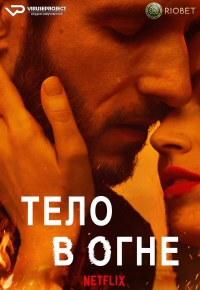 Постер «Тело в огне»