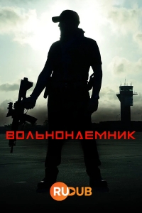 Постер «Вольнонаемник»