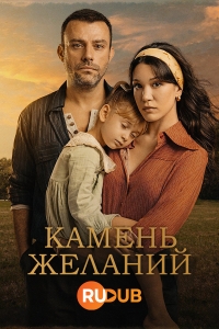 Постер «Камень желаний»