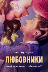 Постер «Любовники (2023)»