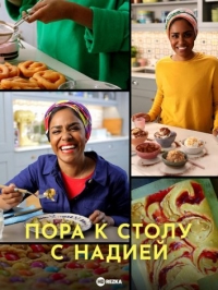 Постер «Пора к столу с Надией»