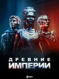 Постер «Древние империи»