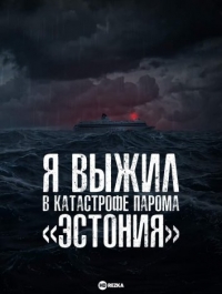 Постер «Я выжил в катастрофе парома «Эстония»»