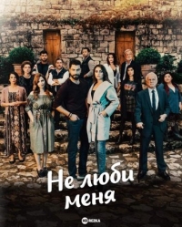 Постер «Не люби меня»
