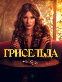 Постер «Грисельда»