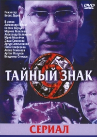 Постер «Тайный знак»