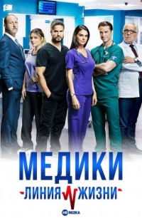 Постер «Медики, линия жизни»