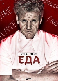 Постер «Это все еда (2005)»
