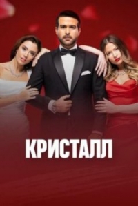 Постер «Кристалл»