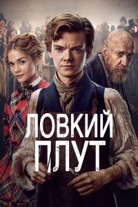 Постер «Ловкий Плут»