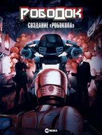 Постер «Рободок: Создание «Робокопа»»