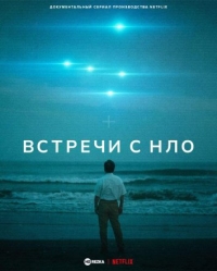Постер «Встречи с НЛО»