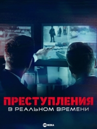 Постер «Преступления в реальном времени»