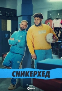 Постер «Сникерхед»