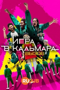 Постер «Игра в кальмара: Вызов»