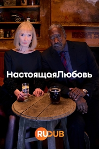 Постер «Настоящая любовь (2024)»