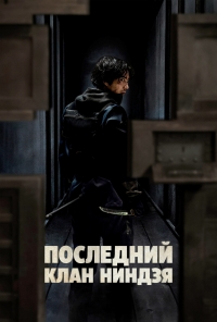 Постер «Последний клан ниндзя»