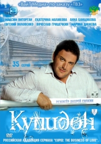 Постер «Купидон (рус)»