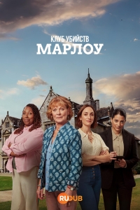 Постер «Клуб убийств Марлоу»