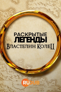 Постер «Раскрытые легенды: Властелин колец»