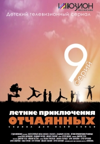 Постер «Летние приключения отчаянных»