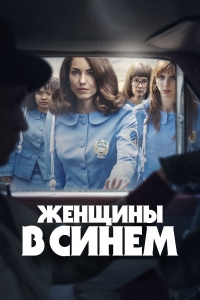 Постер «Женщины в синем»