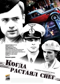 Постер «Когда растаял снег»