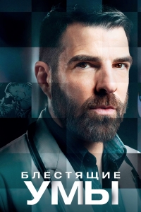 Постер «Блестящие умы»