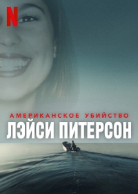 Постер «Американское убийство: Лэйси Питерсон»