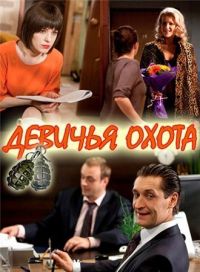 Постер «Девичья охота»