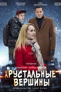 Постер «Хрустальные вершины»