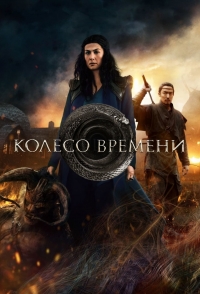Постер «Колесо времени»