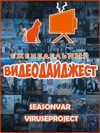 Постер «По сезону. Видеодайджест Seasonvar»