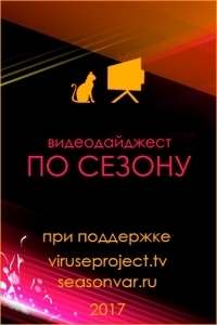 Постер «По сезону. Видеодайджест Seasonvar»