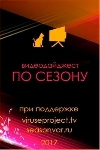Постер «По сезону. Видеодайджест Seasonvar»