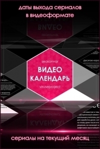 Постер «Видеокалендарь по версии Seasonvar.ru»