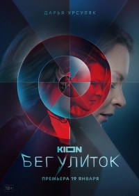 Постер «Бег улиток»