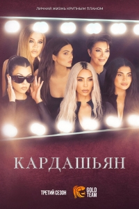Постер «Кардашьян»