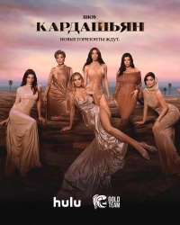 Постер «Кардашьян»