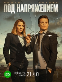 Постер «Под напряжением»