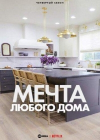 Постер «Мечта любого дома»