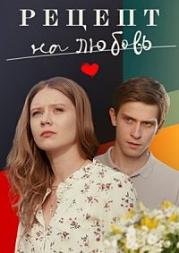 Постер «Рецепт на любовь»