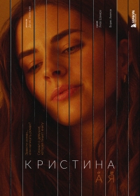 Постер «Кристина от А до Я»