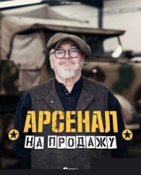 Постер «Арсенал на продажу»