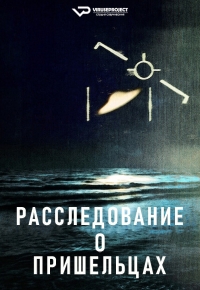 Постер «Расследование о пришельцах»